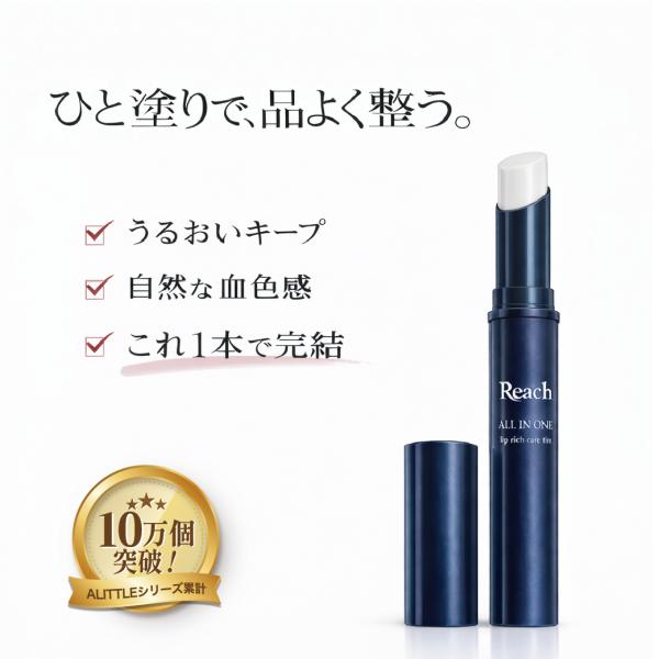 Reach オールインワンリップ 医薬部外品  保湿 乾燥唇 【送料無料】 Reach オールインワ...