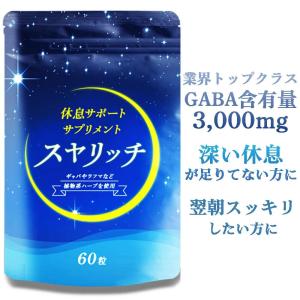 睡眠サプリ スヤリッチ GABA 100mg 睡眠 テアニン サプリメント 60粒 送料無料 睡眠薬 睡眠導入剤 睡眠改善薬 ではありません