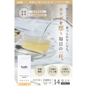 【医師監修】ボーンブロス スープ both.S...の詳細画像1