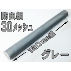 網戸用　防虫網ポリエチレン（ＰＥ）製　30メッシュ120ｃｍ幅　グレー　30ｍ巻　１本入り