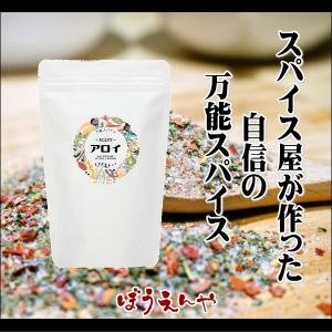 万能スパイス - アロイ -  Ver.1.01 80g   肉 魚介類 野菜などに最適 BBQスパイス