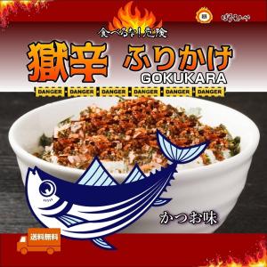 うまからっ。獄辛ふりかけ -かつお味-   食べるな危険 超激辛ふりかけ