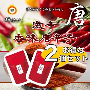 お得な2個セット 「唐」x「唐」 激辛香味唐辛子 2個