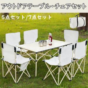 アウトドアテーブル・チェアセット 5点セット 7点セット