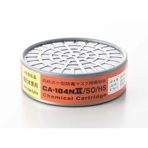 CA104NIISO/HS　亜硫酸ガス/硫化水素用吸収缶(1セット5個)｜bougofuku