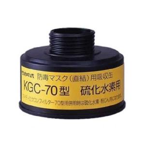 KGC70型K硫化水素用吸収缶｜bougofuku