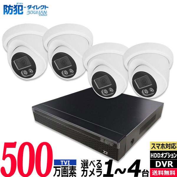 500万画素 防犯カメラ低価格セット アナログ 屋内屋外カメラ1〜4台 レコーダーHDD別 4chD...