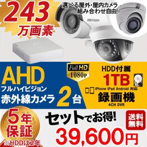 防犯カメラ 屋外 家庭用 243万画素 監視カメラ2台 HDD 1TB付 録画機能付き 4CH あすつく