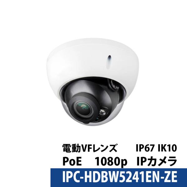 Dahua(ダーファ) 防犯カメラ IPC-HDBW5241EN-ZE 2MP 電動バリフォーカル ...