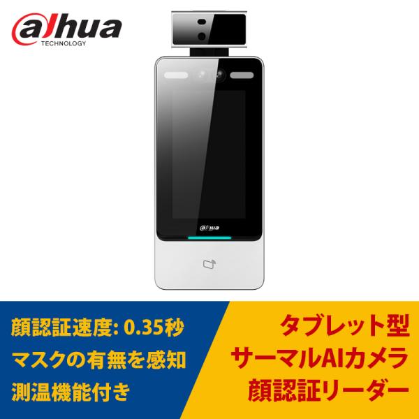 【限定値下げ】AI顔認証機能付きタブレット型 サーマルカメラ 非接触体温測定 DHI-ASI7213...