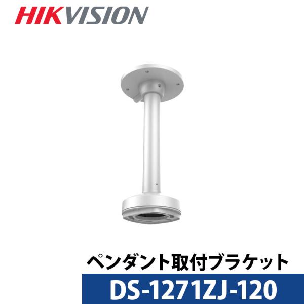 DS-1271ZJ-120 金具 HIKVISION