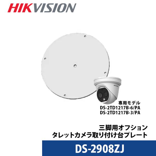 【限定値下げ】サーマルカメラタレット型専用 設置プレート DS-2908ZJ HIKVISION｜あ...