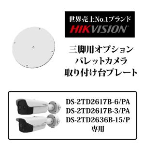 【限定値下げ】サーマルカメラバレット型専用 設置プレート DS-2909ZJ HIKVISION｜あすつく対応｜bouhan-direct