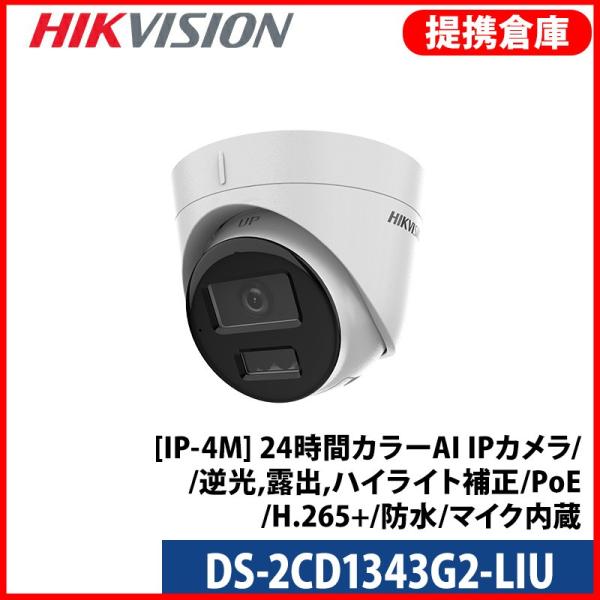【提携倉庫】[HIKVISION] [IP-4M] AI IPカメラ/DS-2CD1343G2-LI...