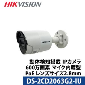 600万画素 動体検知 マイク内蔵 HIKVISION 防犯カメラ IP 屋内外 カメラ電源不要 スマホ監視 PoE DS-2CD2063G2-IU バレット型 2.8mm