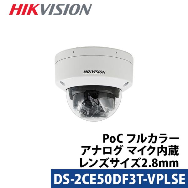 防犯カメラ 屋外屋内 PoC マイク内蔵 フルカラー カメラ電源不要 HIKVISION アナログ ...