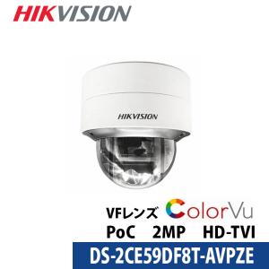 防犯カメラ 屋内屋外 業務 フルカラー バリフォーカル HIKVISION アナログ PoC カメラ電源不要 243万画素 DS-2CE59DF8T-AVPZE ドーム型 レンズサイズ2.8mm〜12mmの商品画像