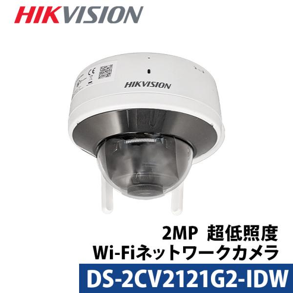 防犯カメラ 243万画素 Wi-Fi ドーム型カメラ DS-2CV2121G2-IDW