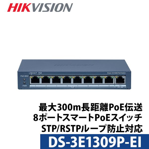 PoEスイッチ8ポート Hikvision ハイクビジョン DS-3E1309P-EI