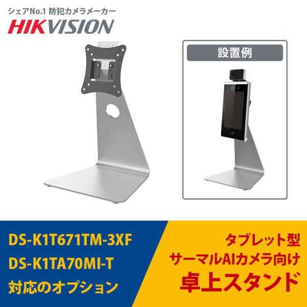 【限定値下げ】AI顔認証サーマルカメラ向け卓上スタンド｜DS-K1TA70MI-T・DS-K1T67...