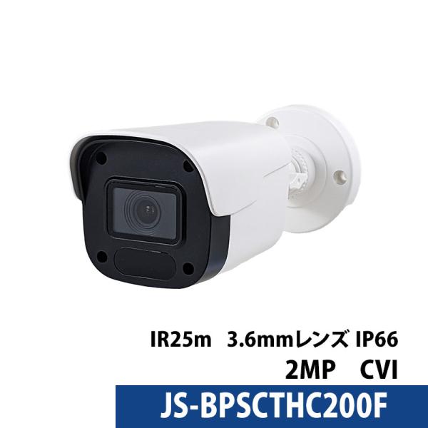防犯カメラ 監視カメラ アナログ 243万画素 バレット型  3.6mm JS-BPSCTHC200...