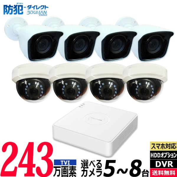 【3年保証】防犯カメラ 屋内屋外 HIKVISION アナログ 5〜8台低価格セット 243万画素 ...