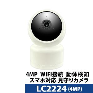 見守りカメラ 400万画素 高画質 ペットカメラ Webカメラ 防犯カメラ 遠隔監視 Wi-Fi 簡単設定 LC2224