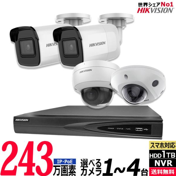 【3年保証】防犯カメラ 屋内屋外 家庭用 HIKVISION 243万画素 IP 1〜4台セット レ...