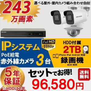 防犯カメラ 屋外 家庭用   IPシステム 243万画素 監視カメラ3台 HDD 2TB付 録画機能付き 4CH NVR-SET-C3-2TB あすつく