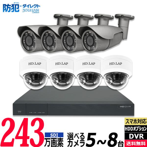 【3年保証】防犯カメラ 屋内屋外 HIKVISION アナログ 5〜8台セット 243万画素 SDI...