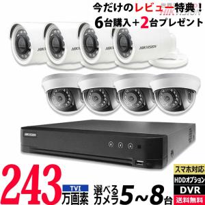 243万画素 防犯カメラセット アナログ 屋内屋外カメラ5〜8台 レコーダーHDD2TB込 8chDVR HIKVISION製 スマホ監視 TVI-SET-8CH｜bouhan-direct