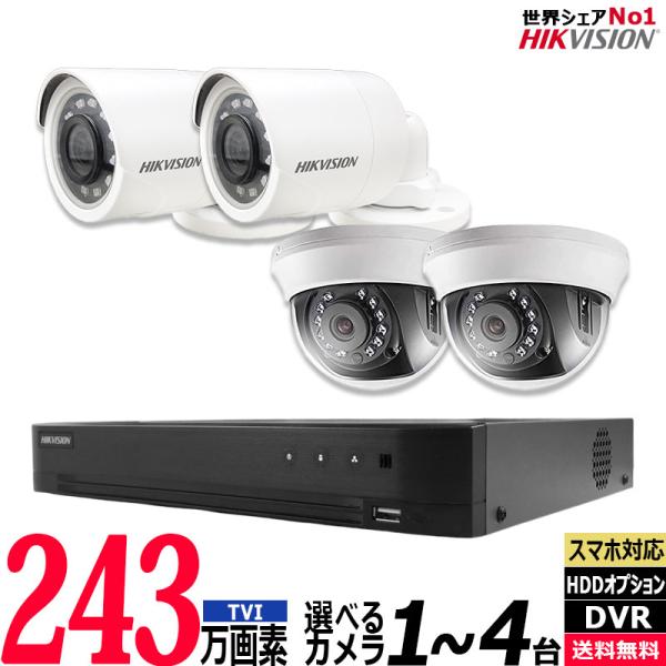 防犯カメラ 243万画素 屋内屋外 HIKVISION アナログ 1〜4台セット レコーダーHDD別...