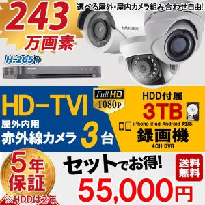 防犯カメラ 屋外 家庭用  カメラ3台 3TB HD-TVI  あすつく