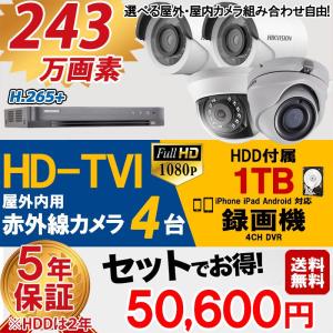 防犯カメラ 屋外 家庭用  カメラ4台 1TB HD-TVI  あすつく