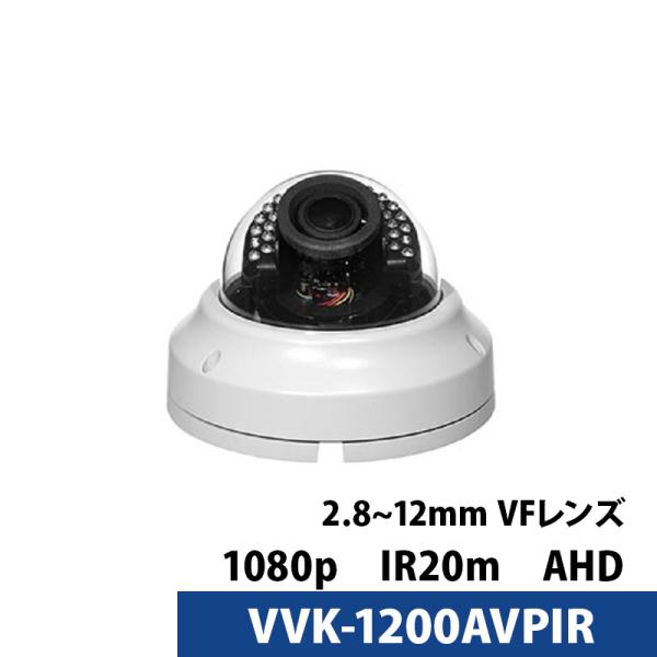 アウトレット 屋内 ドームカメラ 243万画素 VVK-1200AVPIR レンズ2.8mm-12m...
