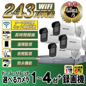 防犯カメラ 屋外 家庭用 wifi 243万画素 カメラ1~4台 WIFI-SET