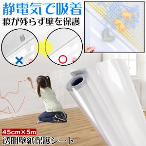 壁紙保護シート 壁紙 シート 静電気 はがせる 保護フィルム 爪研ぎ クロス 猫 壁汚れ 子供 無地 剥がせる 子供部屋 汚れ 保護 静電気 透明 クリア 傷 45cmｘ5m