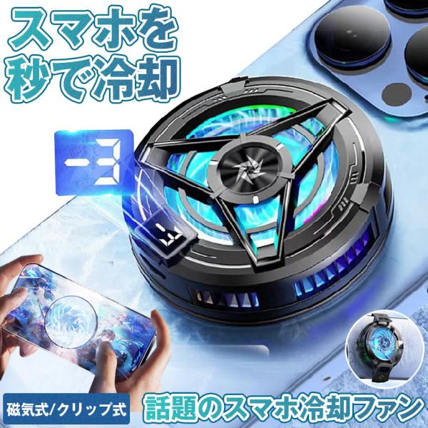 スマホ 冷却ファン ペルチェ素子 スマホ冷却 スマートフォン 冷却 強力 クーラー 磁気 クリップ式...