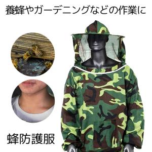 蜂防護服 蜂 ハチ 防護服 養蜂用 防護 服 迷彩 蜂対策 グッズ フェイスネット付 養蜂ジャケット 蜂巣 害虫駆除 虫よけ 作業服 害虫 蜂 駆除 畑仕事 庭 水やり