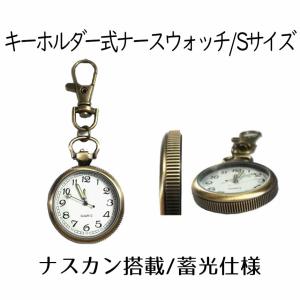 ナースウォッチ 時計 Sサイズ 懐中時計 キーホルダー ナスカン シンプル リュック バッグ ポケット ランドセル SINNASU-S