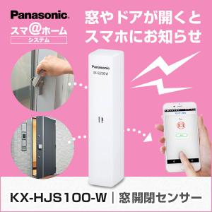 KX-HJS100-W パナソニック panasonic 窓・ドア開閉センサー 防犯グッズ 防犯センサー ドア 窓 音 報知音 通知 お知らせ スマホ｜bouhansengen