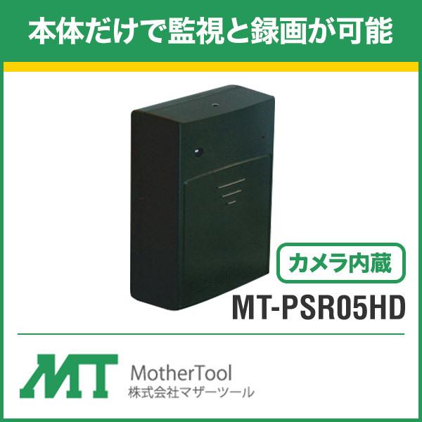 MT-PSR05HD マザーツール MotherTool 防犯カメラ 監視 屋内 ポータブルセキュリ...