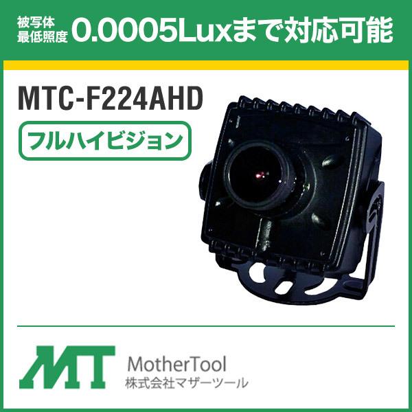 MTC-F224AHD マザーツール MotherTool 防犯カメラ 監視 屋内 フルハイビジョン...