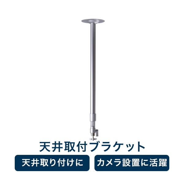 取付金具 防犯カメラ 天井 伸縮 ブラケット ロング 監視カメラ RD-3164