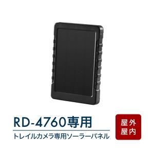 防犯カメラ トレイル RD-4760専用 ソーラーパネル 太陽光 日光 電池 電源 充電 バッテリー 屋外 RD-4761 BS-01｜bouhansengen