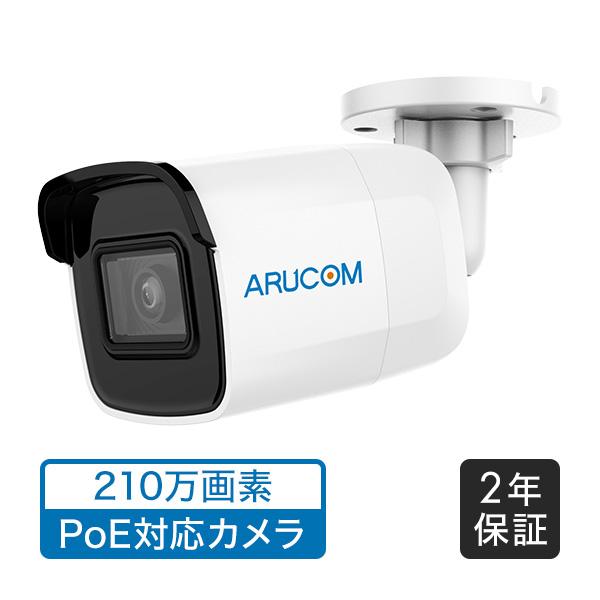 防犯カメラ IP 屋外 PoE 防水 バレット 200万画素 赤外線 ネットワーク 監視 アルコム ...