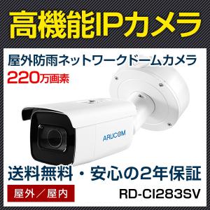 防犯カメラ IP 屋外 PoE ネットワーク 防雨 バレット 監視 約220万画素 赤外線搭載 アルコム RD-CI283SV｜bouhansengen