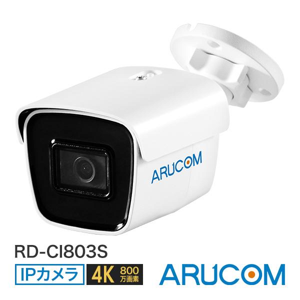 防犯カメラ IP 屋外 防水 バレット型 4K 800万画素 ネットワーク PoE アルコム RD-...