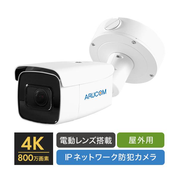 防犯カメラ IP 屋外 防水 バレット型 4K 800万画素 ネットワーク PoE アルコム RD-...