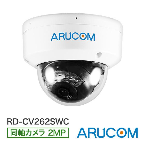 防犯カメラ 監視 屋内 同軸 アナログHD PoC ワンケーブル 防滴 ドーム 210万画素 夜間カ...